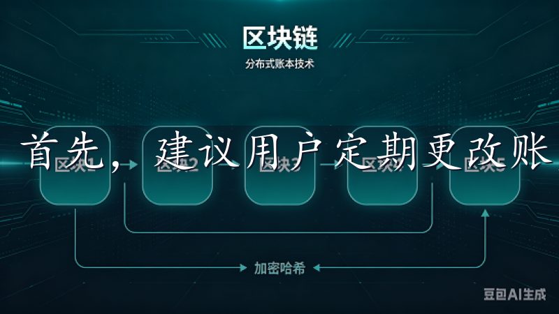 首先，建议用户定期更改账户密码，并且不将密码告诉他人。