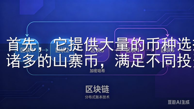 首先，它提供大量的币种选择，包括主流的比特币、以太坊以及诸多的山寨币，满足不同投资者的需求。