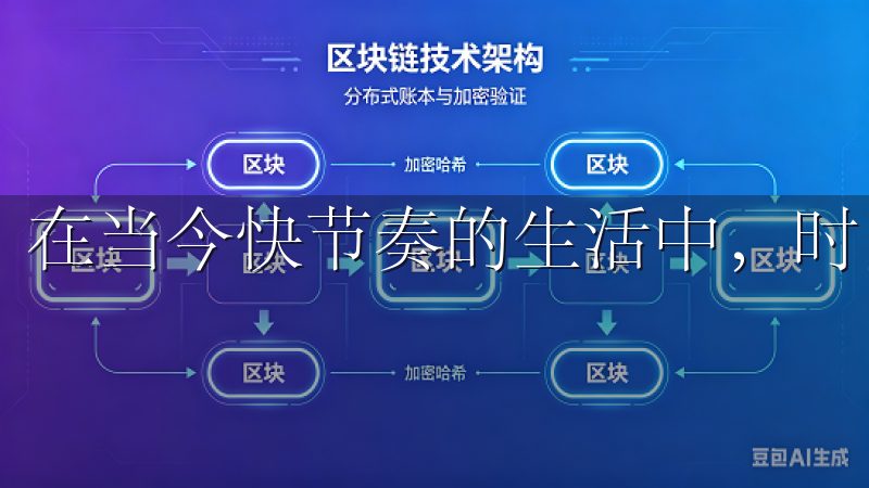 在当今快节奏的生活中，时间就是金钱。