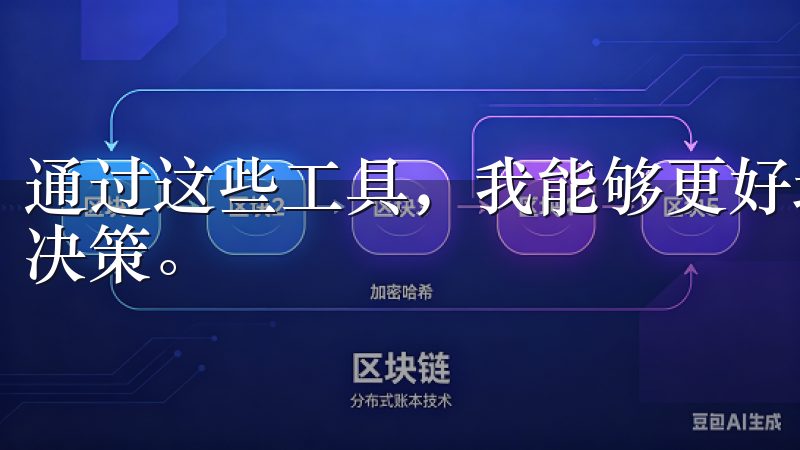 通过这些工具，我能够更好地了解市场动态，做出更明智的投资决策。